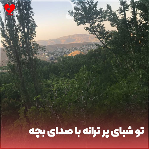 دانلود اهنگ تو شبای پر ترانه چه خوبه ازت شنیدن با صدای بچه 